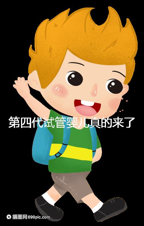 第四代試管嬰兒真的來了!大齡女青年、卵子質量不好圓夢有望