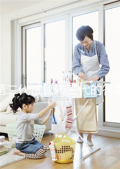 第二代試管轉三代的答案是多少？篩查囊胚的成本占很大一部分