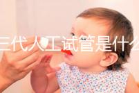 第三代人工試管是什么？2025全科普：技術(shù)原理／費(fèi)用／適合人群全解析！