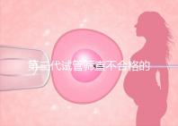 第三代試管篩查不合格的原因有三個，強制移植的風險很大