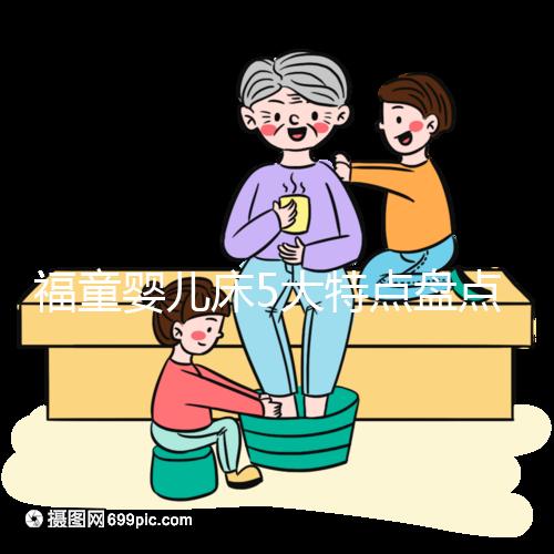 福童嬰兒床5大特點盤點，質(zhì)量有保障為其一