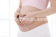 福建人為什么這么喜歡生兒子，福建人喜歡做試管嬰兒的原因，原來如此