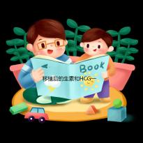 移植后的生素和HCG一樣快嗎？