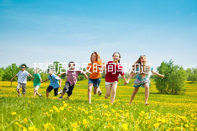 移植后孕反時間早知道，出現(xiàn)惡心嘔吐要上心