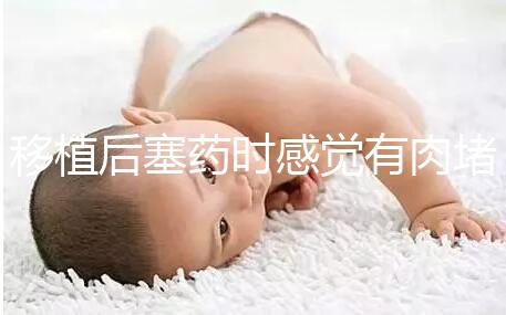 移植后塞藥時感覺有肉堵住了解決方法來咯，咋做一看便知