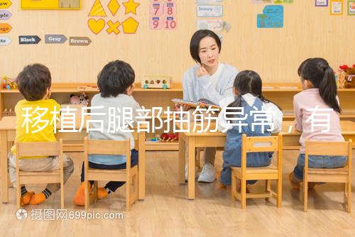 移植后腿部抽筋異常，有什么影響分析？專(zhuān)家會(huì)解決你的疑問(wèn)