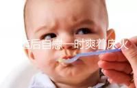 移植后自慰一時爽著床火葬場，請按下性沖動禁欲三十天再說