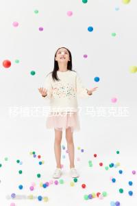 移植還是放棄？馬賽克胚胎成功率沒有想象中那么低