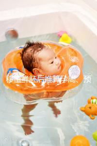 移植鮮胚后推算孕周、預產期講方法，一個公式幫你搞定