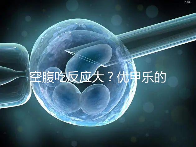 空腹吃反應大？優甲樂的副作用盤點