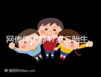 網傳伊能靜47歲二胎生小米粒是試管？微博曬圖光速打臉