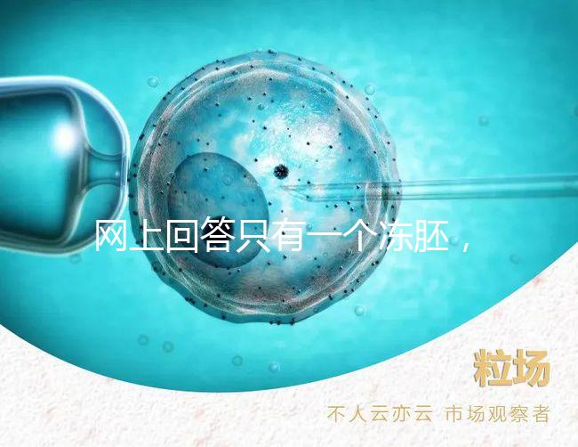 網上回答只有一個凍胚，不建議養(yǎng)囊試管夫婦快速生活