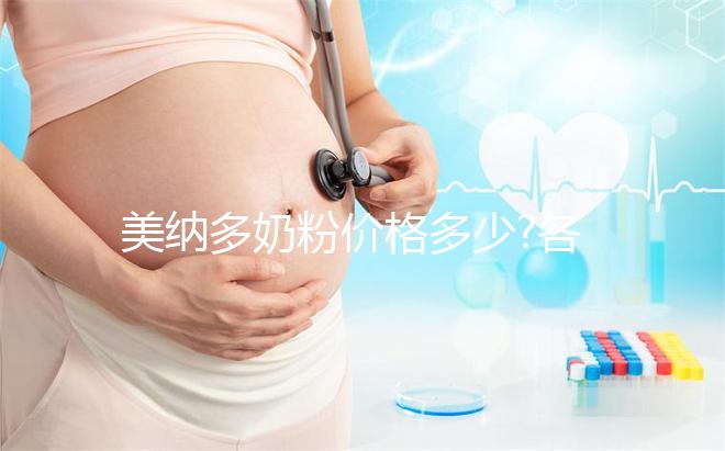 美納多奶粉價(jià)格多少?各大銷售渠道報(bào)價(jià)匯總