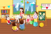 美國試管機構達100余家,優勢、口碑大不同