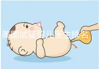 美國試管嬰兒醫生排名，SCRC、CCRH、HRC等生育專家入圍