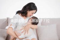 美國試管嬰兒哪家好？拉拉情侶如何選擇美國IVF醫院？