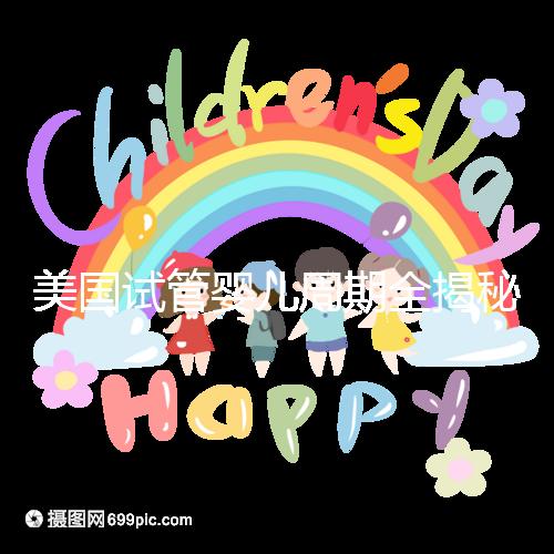 美國(guó)試管嬰兒周期全揭秘：大概需要多久才能懷孕？