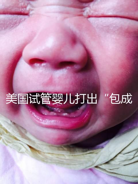 美國試管嬰兒打出“包成功”靠譜嗎?看完其中套路你就知道