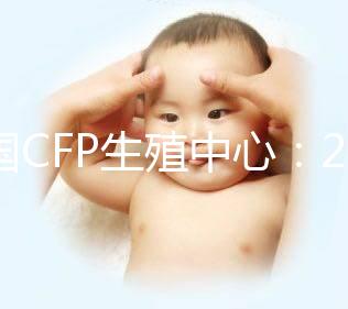 美國(guó)CFP生殖中心：2024年海外試管嬰兒熱選醫(yī)院之一