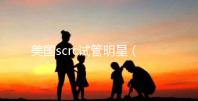 美國scrc試管明星（美國試管專家）