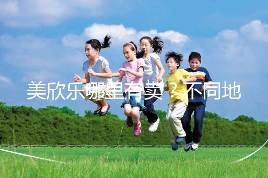 美欣樂哪里有賣？不同地區每盒價格盤點