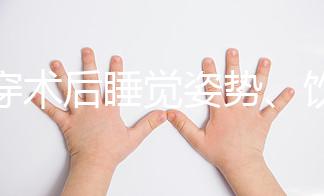 羊穿術(shù)后睡覺姿勢、飲食有禁忌，4大注意事項切勿兒戲