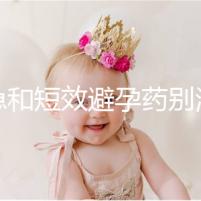 緊急和短效避孕藥別濫用！提醒：1年不要超過這個(gè)次數(shù)