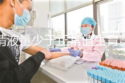 精液量少于正常值生育影響大，提高從這3個(gè)方面入手