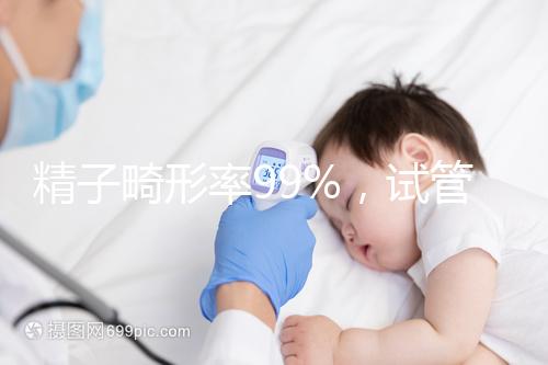 精子畸形率99%，試管嬰兒成功率高嗎？