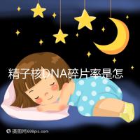 精子核DNA碎片率是怎么形成的？