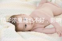 精子濃度高也不好，影響活動力懷孕難生男孩更難