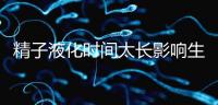 精子液化時(shí)間太長(zhǎng)影響生育，3大飲食調(diào)理法送你“好孕”