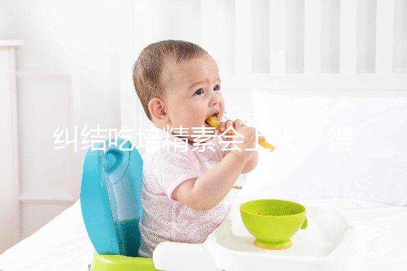 糾結吃培精素會上火、得脂肪肝？懷孕了流or留才是大問題