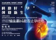 維生素b1能否止孕吐吃多久是關(guān)鍵，想效果更佳請肌注