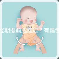 經期提前或推遲？有褐色分泌物？或是月經紊亂惹的禍