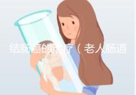 結腸癌的治療（老人腸道腫瘤的保守治療）