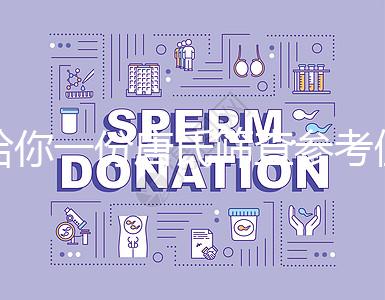 給你一份唐氏篩查參考值表，廣西醫(yī)院費用合算