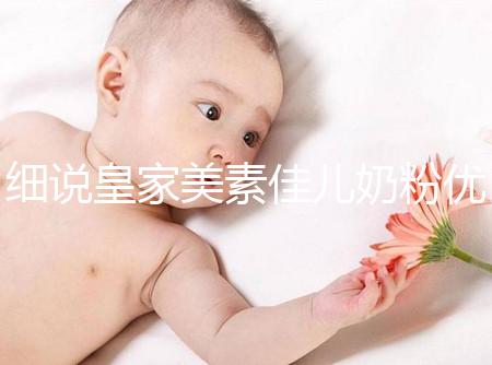 細說皇家美素佳兒奶粉優缺點，權衡利弊下購買更稱心