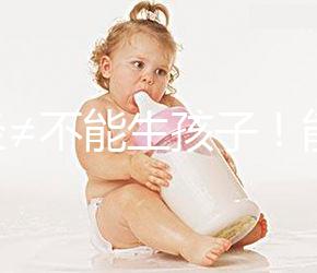 絕經≠不能生孩子！能否懷孕還得看這4個指標