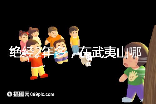 絕經(jīng)2年多，在武夷山哪里能做“供卵”試管嬰兒？