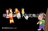 絕經(jīng)2年多,在武夷山哪里能做“供卵”試管嬰兒?