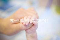 統一回復胚胎冷凍8個月還能活還能移植，點擊查看