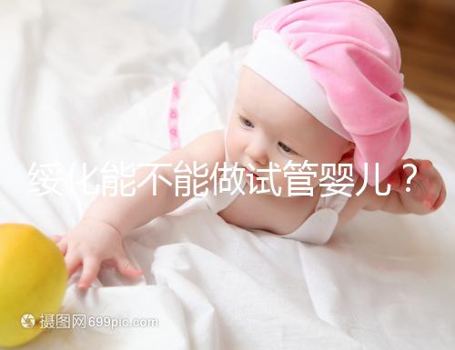 綏化能不能做試管嬰兒？了解費用明細看這里