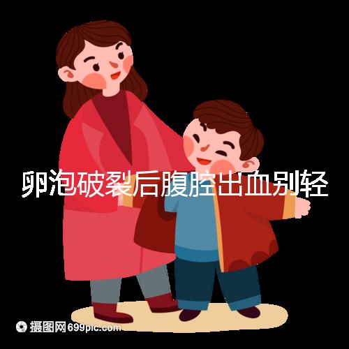 卵泡破裂后腹腔出血?jiǎng)e輕視！要治療必須找準(zhǔn)病因