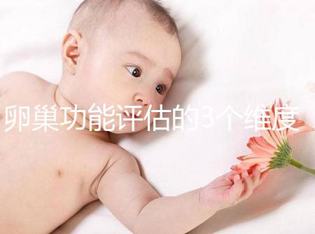 卵巢功能評(píng)估的3個(gè)維度，你的卵巢早衰了嗎？