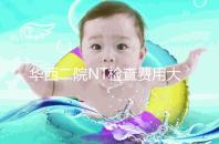華西二院NT檢查費(fèi)用大公開，不成功是否二次繳費(fèi)要知道