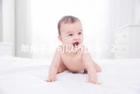 單角子宮可以矯正嗎？2種手術(shù)治療方法風(fēng)險(xiǎn)各不同