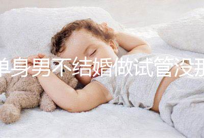 單身男不結婚做試管沒那么簡單，國外助孕也要符合條件才行