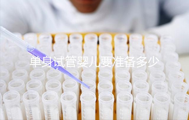 單身試管嬰兒要準(zhǔn)備多少錢？是不是很貴？