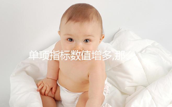 單項(xiàng)指標(biāo)數(shù)值增多,那么紅細(xì)胞計(jì)數(shù)偏高問題并不大